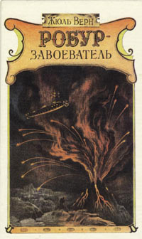 Книга Робур-Завоеватель