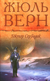 Книга Гектор Сервадак