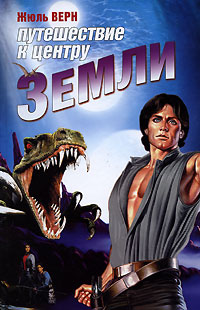 Книга Путешествие к центру Земли