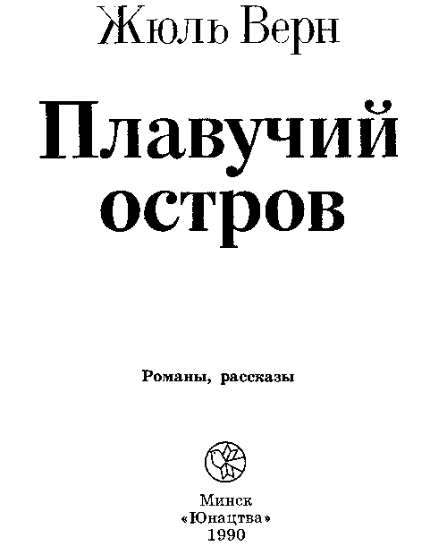 Иллюстрация к книге — Плавучий остров [i_001.png]