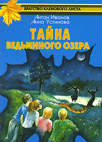 Книга Тайна Ведьминого озера