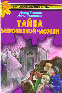 Книга Тайна заброшенной часовни