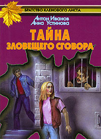 Книга Тайна зловещего сговора