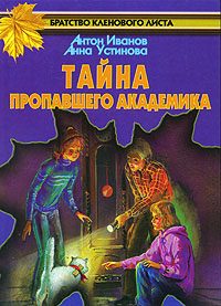Книга Тайна пропавшего академика