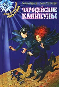 Книга Чародейские каникулы