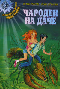 Книга Чародеи на даче
