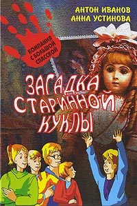 Книга Загадка старинной куклы
