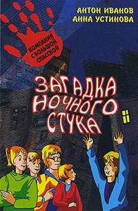 Книга Загадка ночного стука