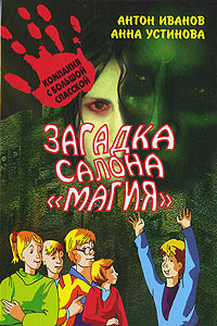 Книга Загадка салона "Магия"