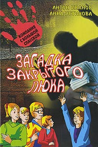 Книга Загадка закрытого люка