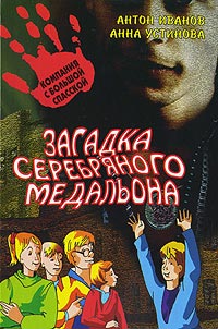 Книга Загадка серебряного медальона
