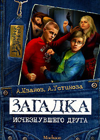 Книга Загадка исчезнувшего друга