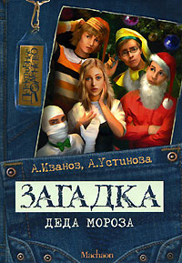 Книга Загадка Деда Мороза