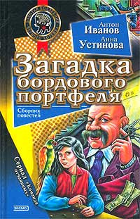 Книга Загадка бордового портфеля