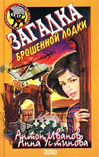 Книга Загадка брошенной лодки