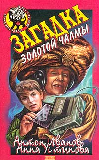 Книга Загадка золотой чалмы