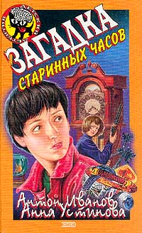 Книга Загадка старинных часов