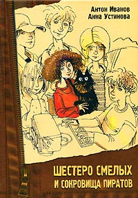 Книга Шестеро смелых и сокровища пиратов