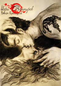 Книга Игры вампиров