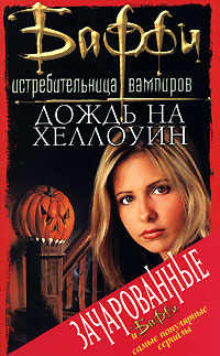 Книга Дождь на Хеллоуин