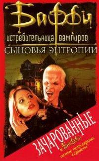 Книга Сыновья Энтропии