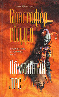 Книга Обманный лес