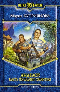 Книга Власть последнего Хранителя