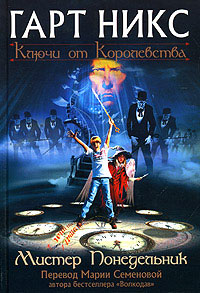 Книга Мистер Понедельник