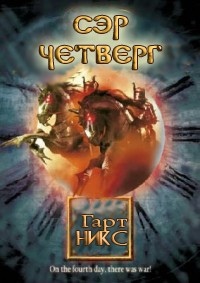 Книга Сэр Четверг