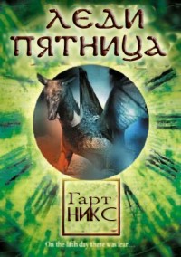 Книга Леди Пятница