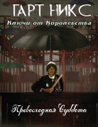 Книга Превосходная Суббота