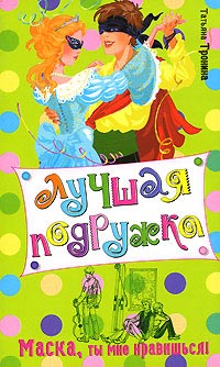 Книга Маска, ты мне нравишься!