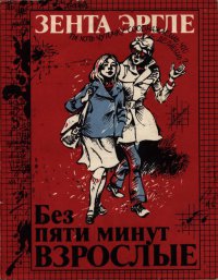 Книга Без пяти минут взрослые