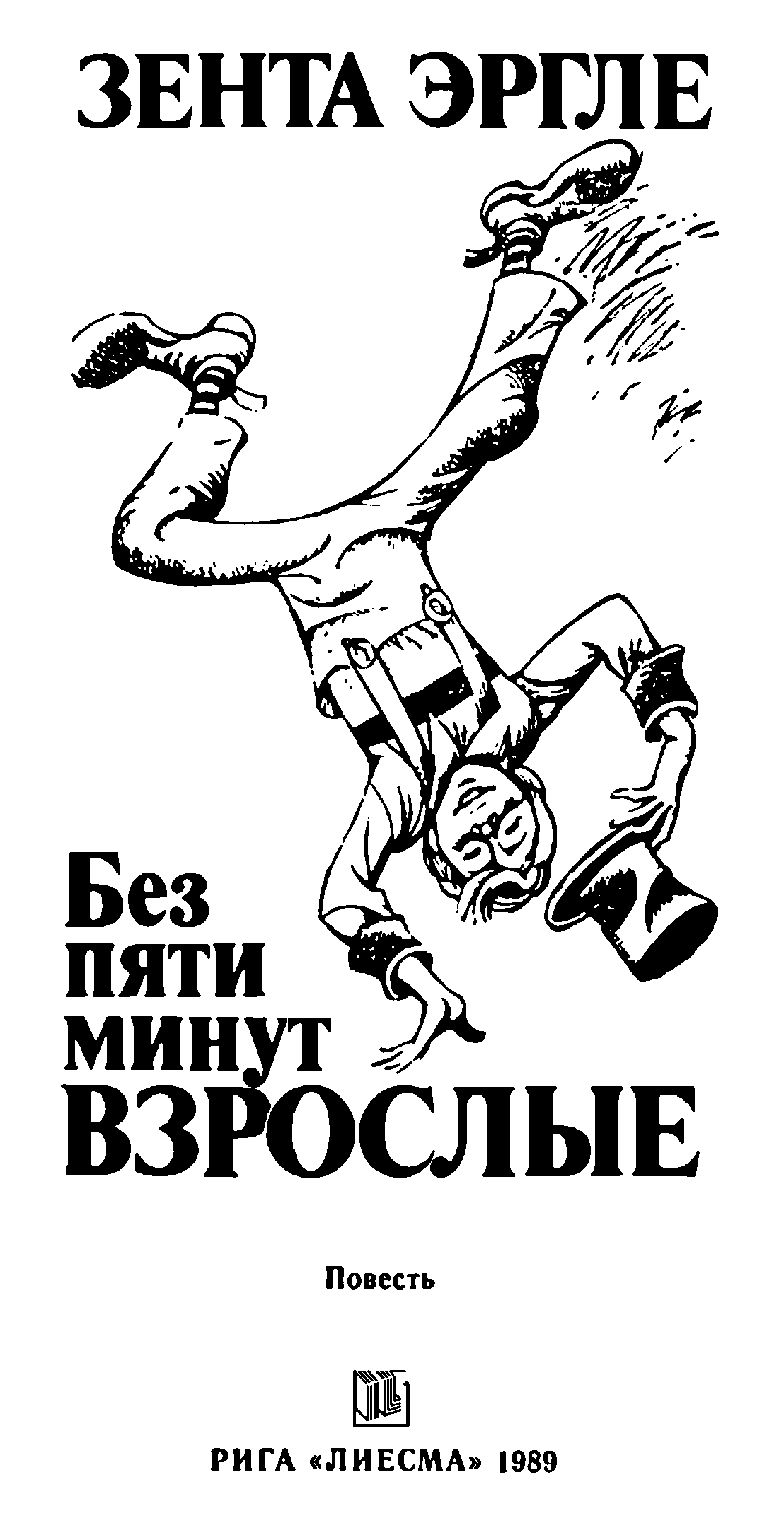 Иллюстрация к книге — Без пяти минут взрослые [main.png]