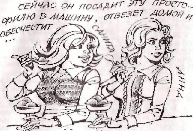 Иллюстрация к книге — Между нами девочками, говоря… [img_12.jpeg]