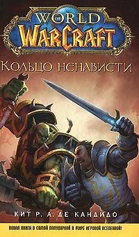 Книга World of WarCraft. Кольцо ненависти