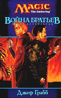 Книга Война братьев