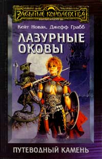 Книга Лазурные оковы