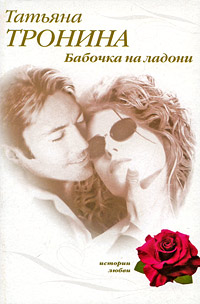 Книга Бабочка на ладони