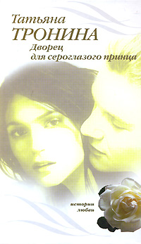 Книга Дворец для сероглазого принца