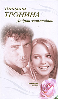 Книга Добрая злая любовь