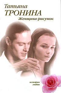 Книга Женщина-рисунок