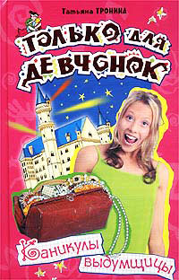 Книга Каникулы выдумщицы