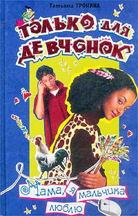 Книга Мама, я мальчика люблю