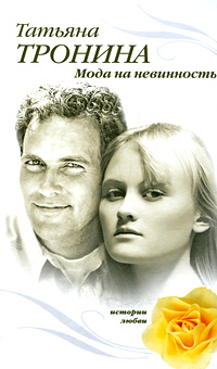 Книга Мода на невинность