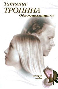 Книга Одноклассница.ru