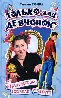 Книга Принцессам зеркала не врут