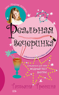 Книга Реальная вечеринка