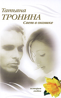 Книга Свет в окошке