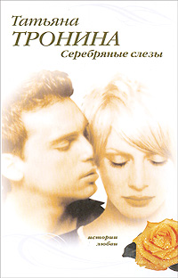 Книга Серебряные слезы